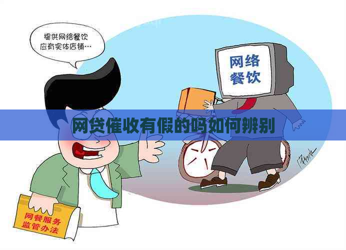 网贷有假的吗如何辨别