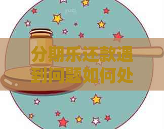 还款遇到问题如何处理