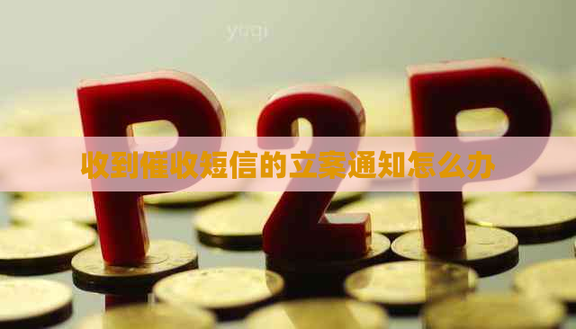 收到短信的立案通知怎么办