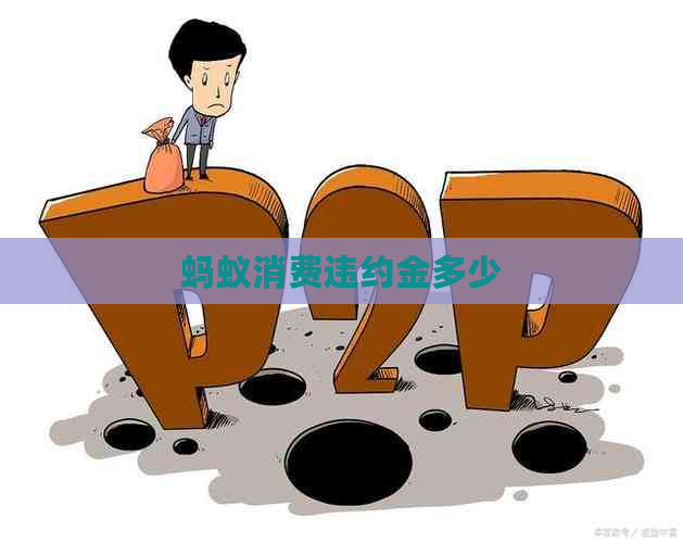 蚂蚁消费违约金多少