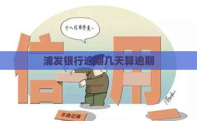 浦发银行逾期几天算逾期