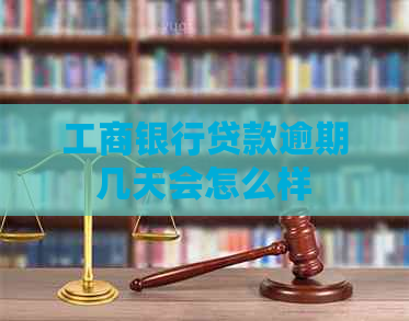 工商银行贷款逾期几天会怎么样