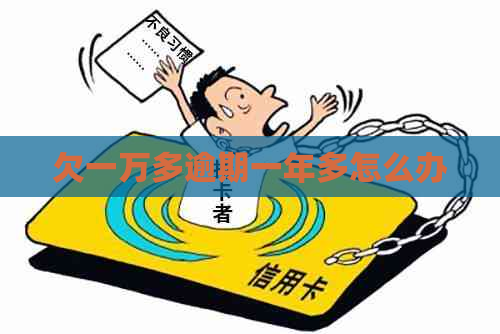 欠一万多逾期一年多怎么办