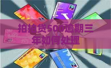 500逾期三年如何处理