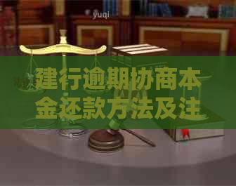 建行逾期协商本金还款方法及注意事项