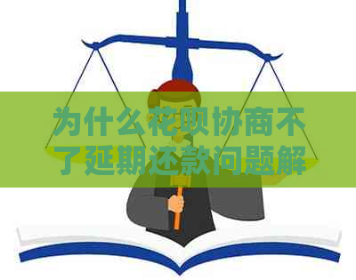 为什么白条协商不了延期还款问题解决方法