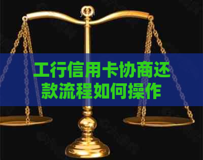 工行信用卡协商还款流程如何操作