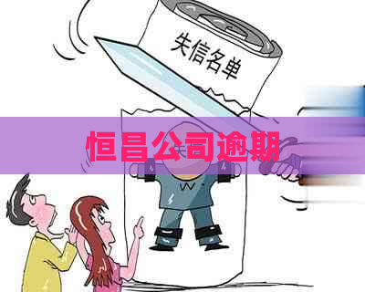 恒昌公司逾期