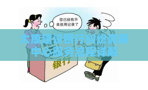 太康建设银行纠纷调解中心服务流程详解