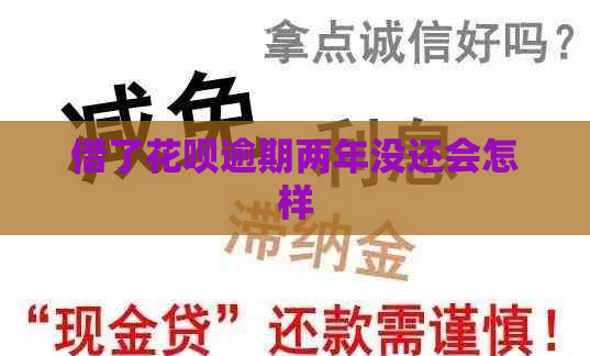 借了白条逾期两年没还会怎样