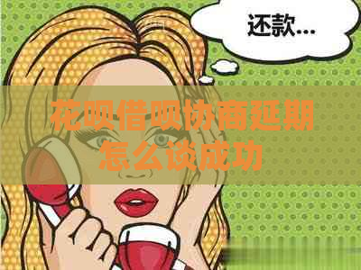 白条信用卡协商延期怎么谈成功