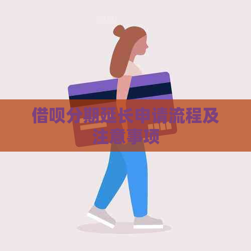 信用卡分期延长申请流程及注意事项