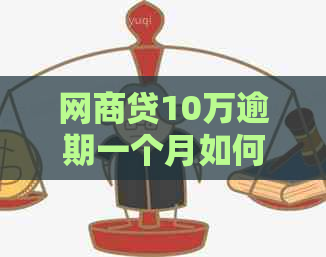 白条贷10万逾期一个月如何处理