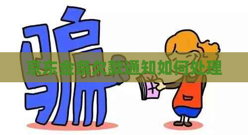 京东金条欠款通知如何处理