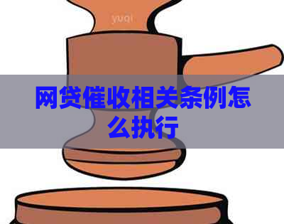网贷相关条例怎么执行