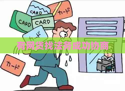 有网贷找法务成功协商
