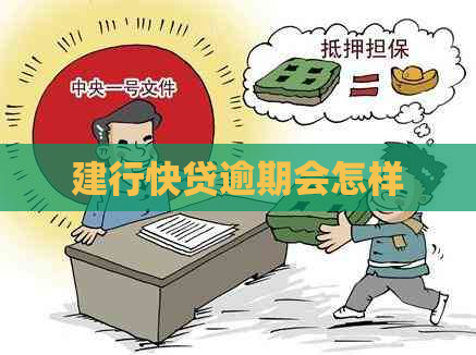建行快贷逾期会怎样