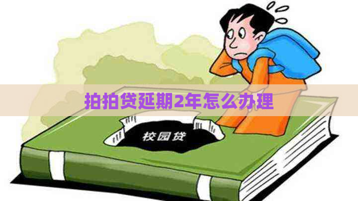 延期2年怎么办理