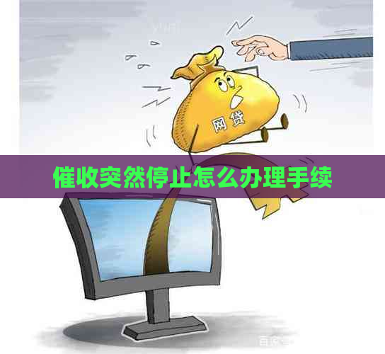 突然停止怎么办理手续