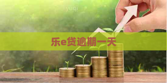 乐e贷逾期一天