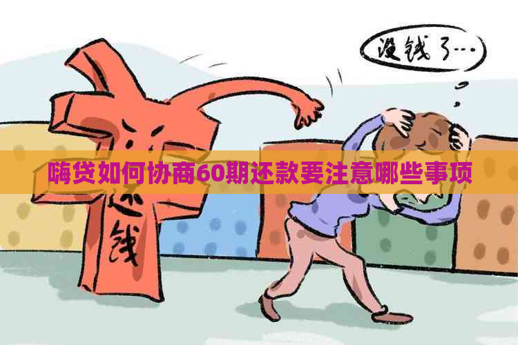 嗨贷如何协商60期还款要注意哪些事项
