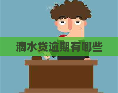 滴水贷逾期有哪些