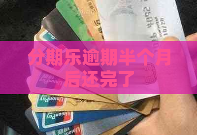 逾期半个月后还完了