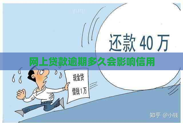 网上贷款逾期多久会影响信用