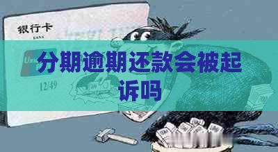 分期逾期还款会被起诉吗
