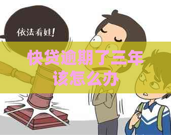 快贷逾期了三年该怎么办