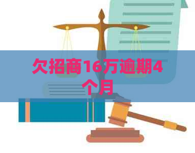 欠招商16万逾期4个月