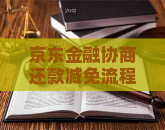京东金融协商还款减免流程详解