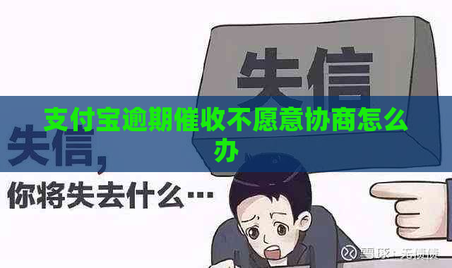 信用卡逾期不愿意协商怎么办