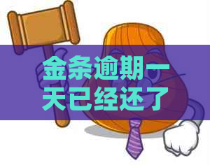 金条逾期一天已经还了会有什么影响吗