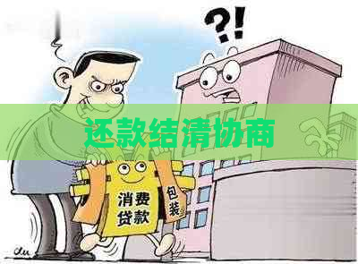 还款结清协商
