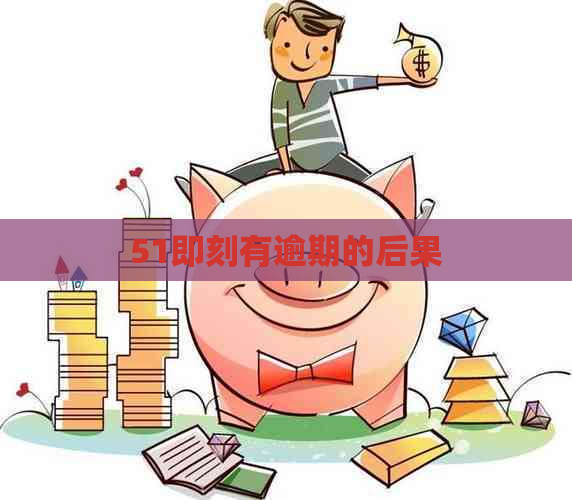 51即刻有逾期的后果