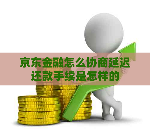 京东金融怎么协商延迟还款手续是怎样的