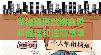 洋钱罐借款协商延期流程和注意事项