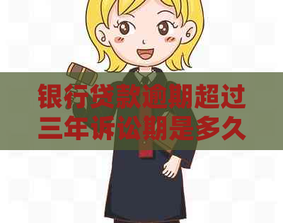 银行贷款逾期超过三年诉讼期是多久
