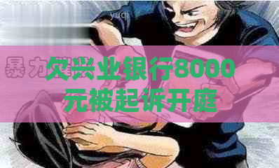 欠兴业银行8000元被起诉开庭