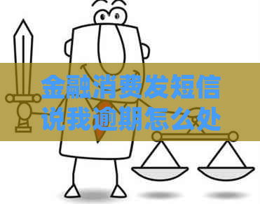 金融消费发短信说我逾期怎么处理