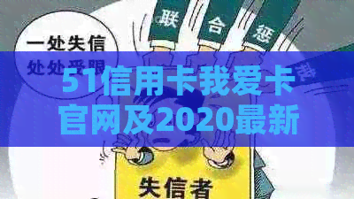 51信用卡我爱卡官网及2020最新消息，尽享便捷信用卡服务