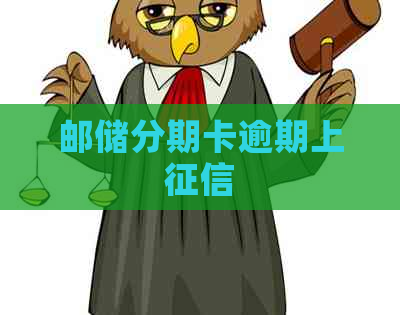 邮储分期卡逾期上