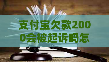 信用卡欠款2000会被起诉吗怎么处理