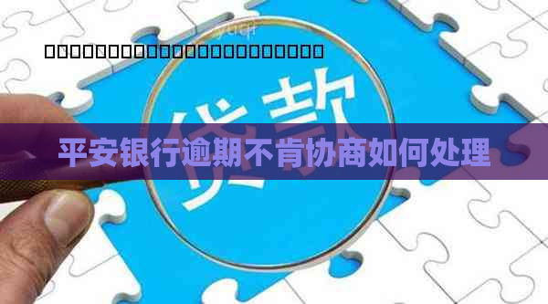 平安银行逾期不肯协商如何处理