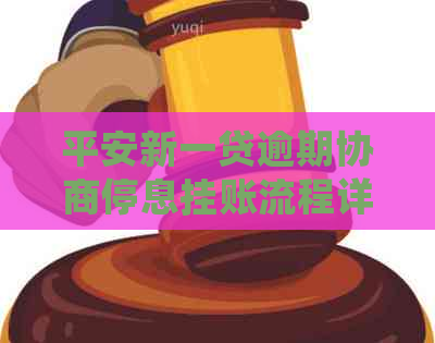 平安新一贷逾期协商停息挂账流程详解