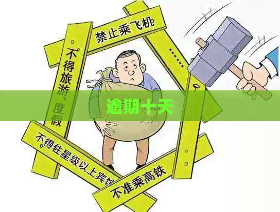 逾期十天