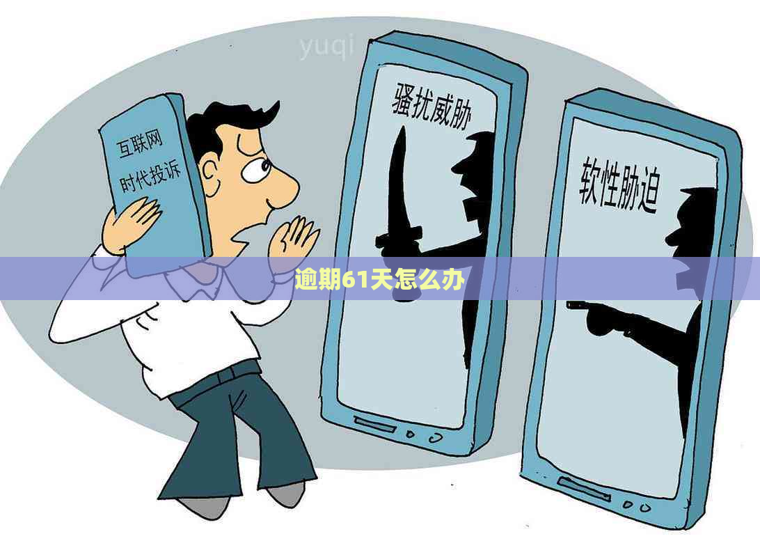 逾期61天怎么办