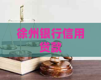徐州银行信用贷款