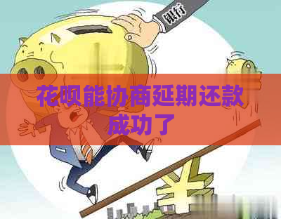 白条能协商延期还款成功了